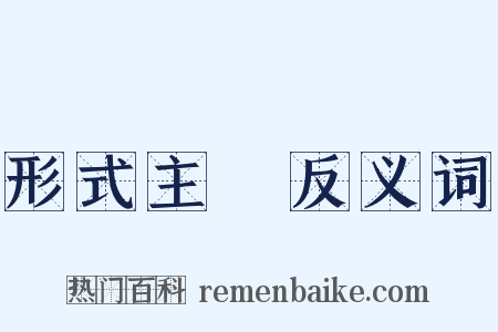 形式主義反义词是什么意思的图片